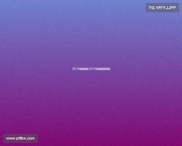 2019波尔乒乓赛事 2019波尔乒乓球比赛视频