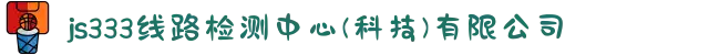 js333线路检测中心(科技)有限公司
